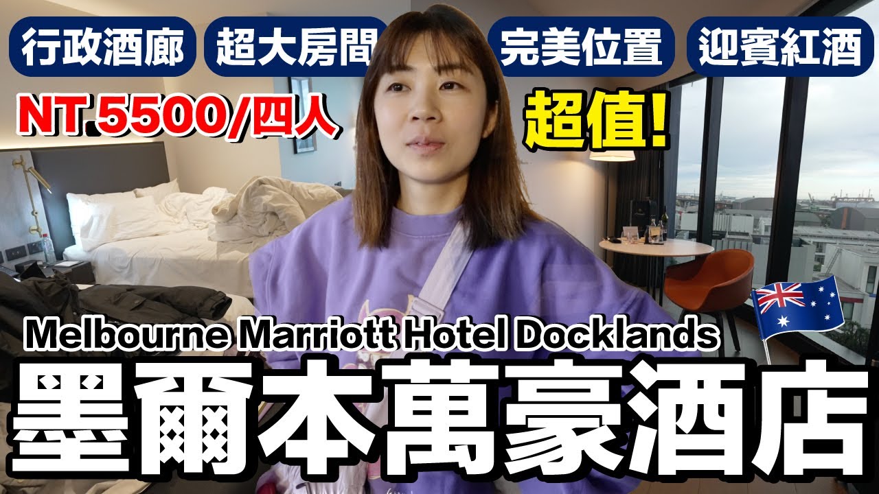 早餐好吃嗎？位置好嗎？行政酒廊有什麼？｜墨爾本濱海港萬豪酒店 Melbourne Marriott Hotel Docklands《飯店人生EP173》
