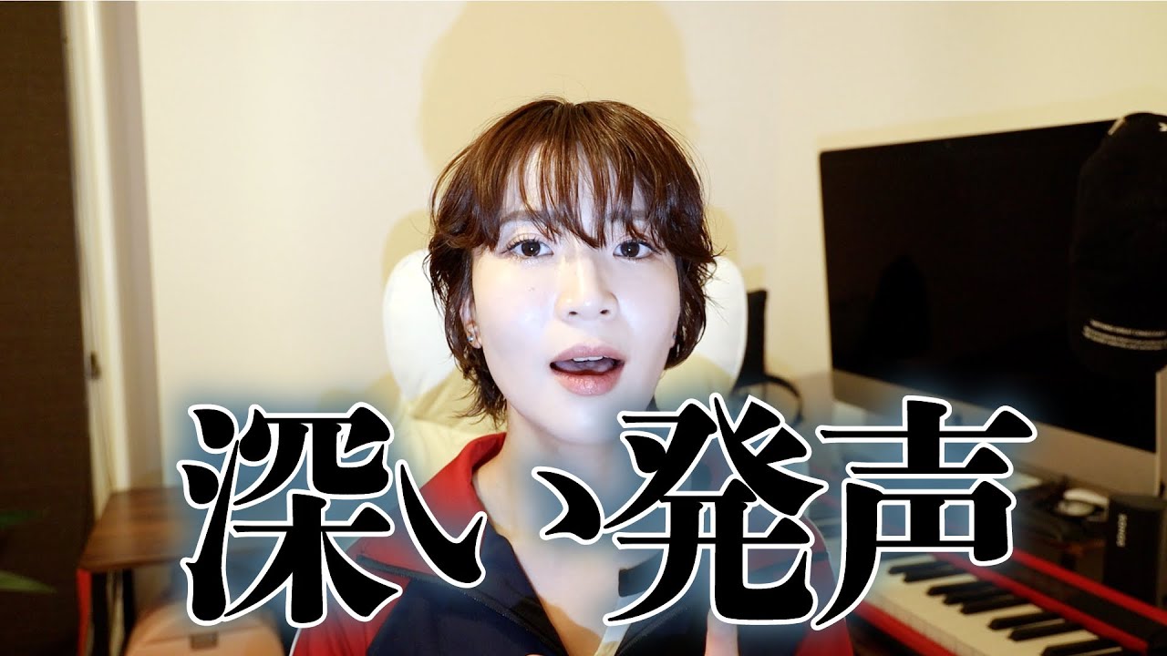 ボーカリストが目指すべき【深い発声】とは感覚的に、実際に必要なトレーニング内容までお伝えします。ふん！