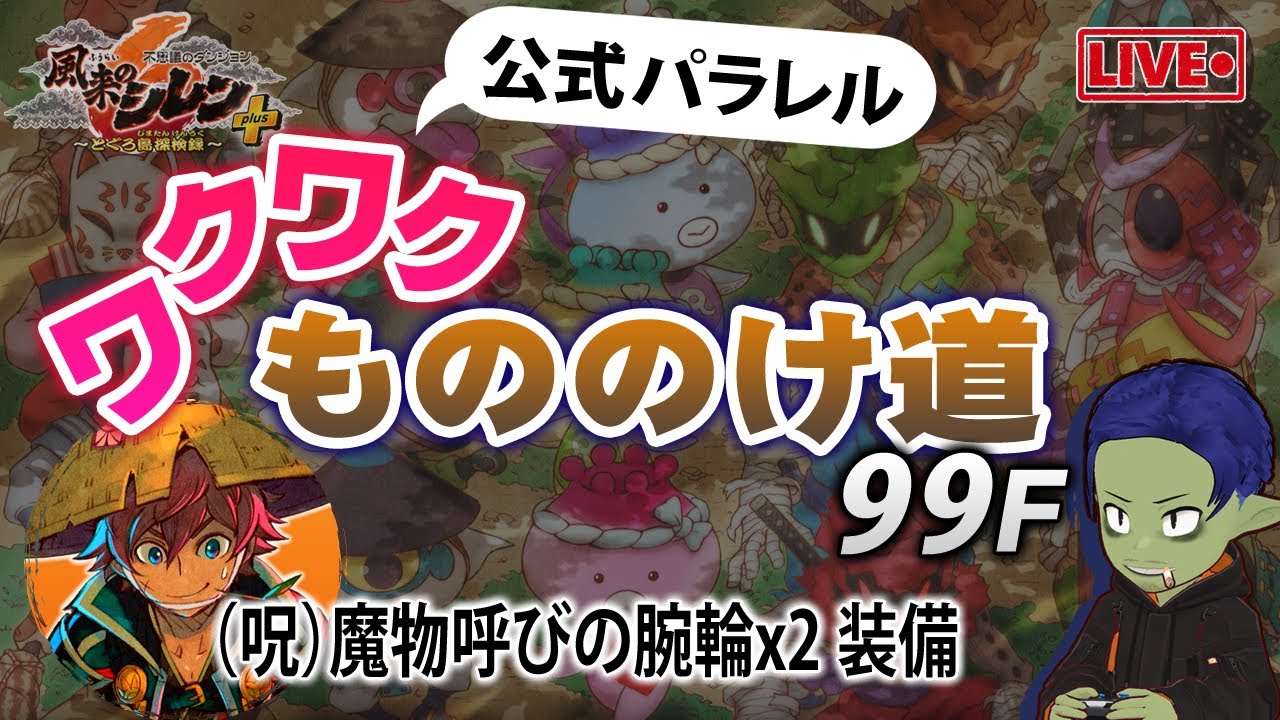 【公式パラレル会】風来のシレン6 魔物呼び2つ装備してワクワクもののけ道へ！ 1