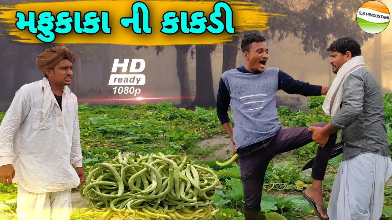 મફુકાકા ની કાકડી//Gujarati Comedy Video//કોમેડી વિડીયો SB HINDUSTANI