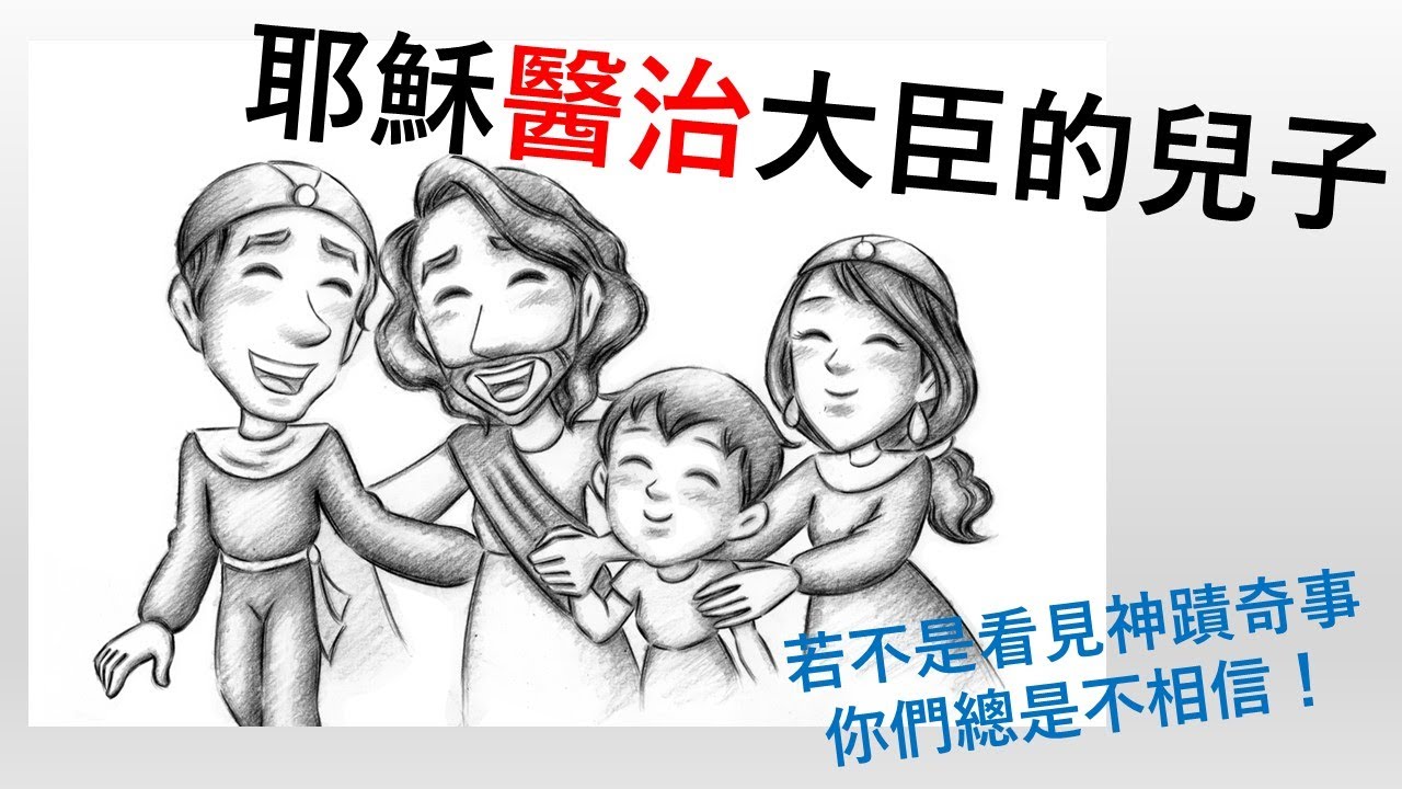 #耶穌醫治大臣的兒子#約翰福音七大神蹟