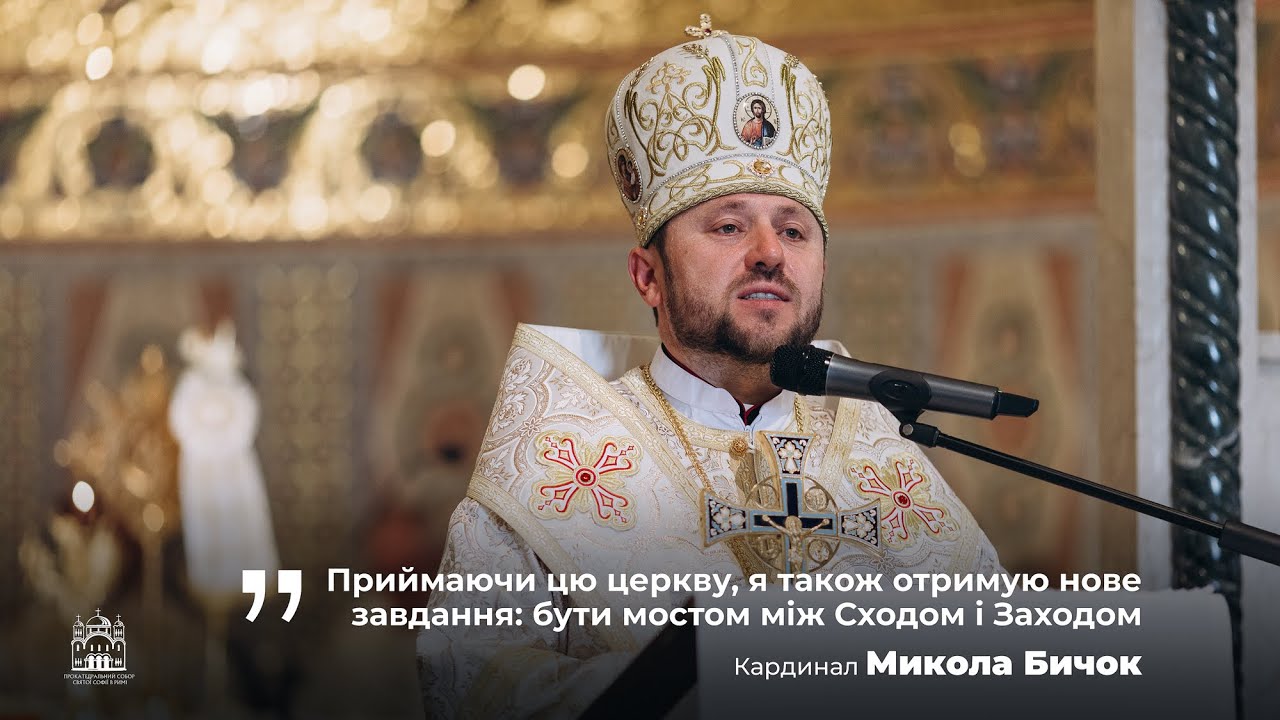 Проповідь Кардинала Миколи Бичка у день офіційного прийняття титулярного храму - Собору Святої Софії