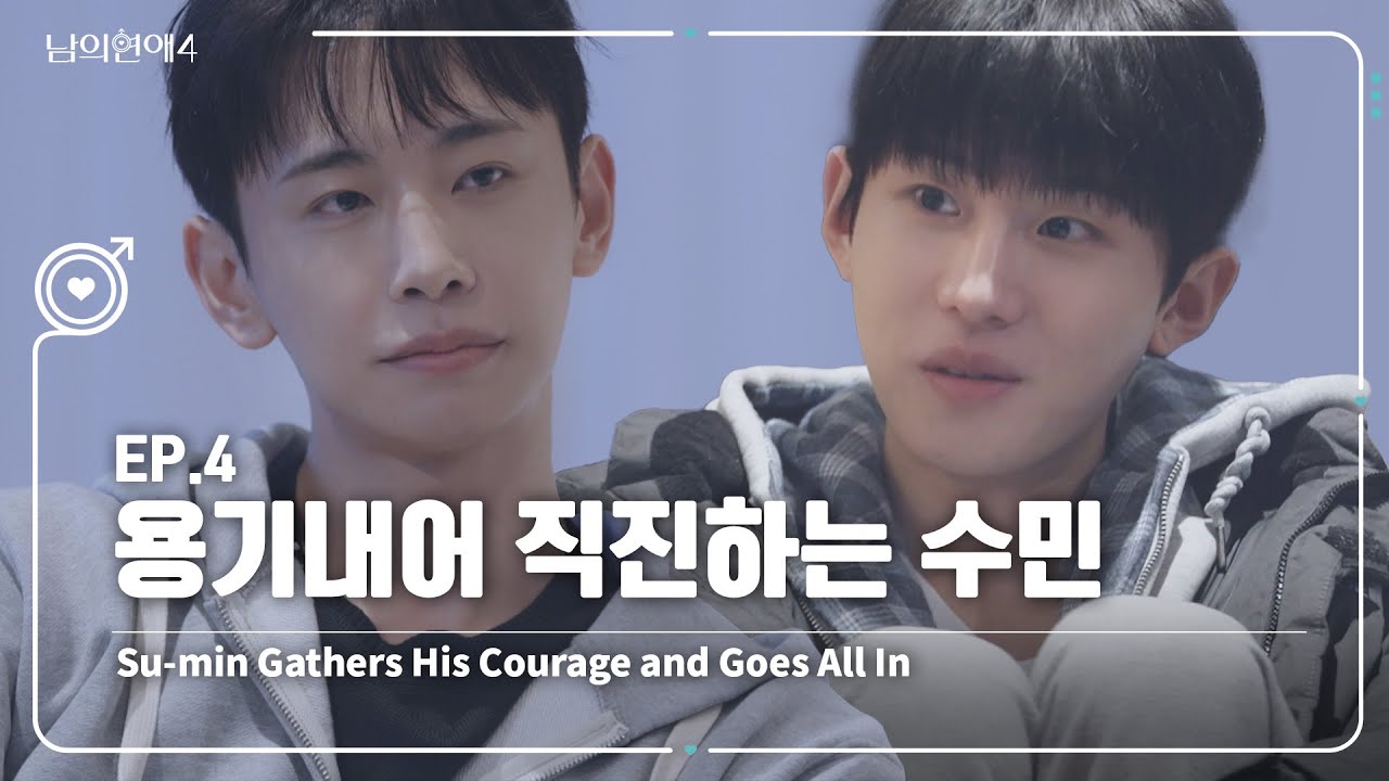 [SUB][남의연애4] 용기내어 직진하는 수민 🏃‍♂️ Su-min Gathers His Courage and Goes All In｜EP4 하이라이트