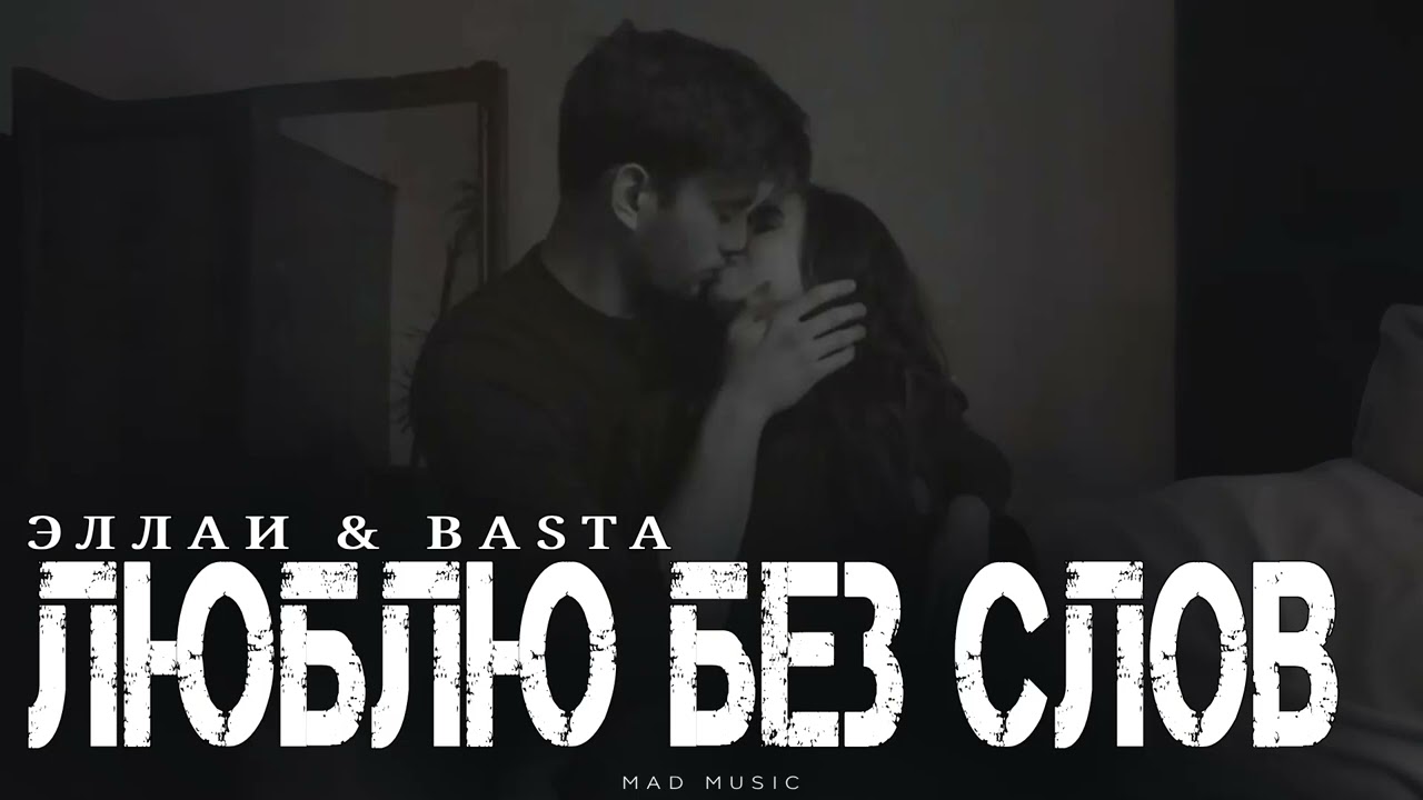 ЭЛЛАИ & BASTA - Люблю без слов | Премьера 2026