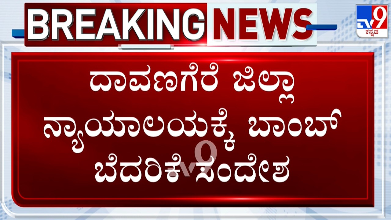 Bomb Threat Email To Davangere District Court | ದಾವಣಗೆರೆ ಜಿಲ್ಲಾ ನ್ಯಾಯಾಲಯಕ್ಕೆ ಬಾಂಬ್ ಬೆದರಿಕೆ ಸಂದೇಶ