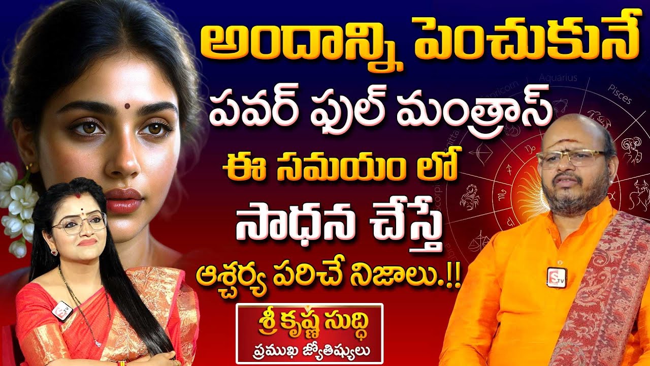 Powerful Mantras for Beauty | Beauty Attraction | Beauty & Glow | Krishansudhi | SumanTV Lifestyle