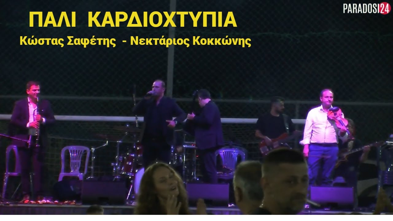 ΠΑΛΙ ΚΑΡΔΙΟΧΤΥΠΙΑ - ΑΓΑΠΑΜΕ ΟΠΩΣ Σ ΑΓΑΠΩ / Κώστας Σαφέτης  - Νεκτάριος Κοκκώνης