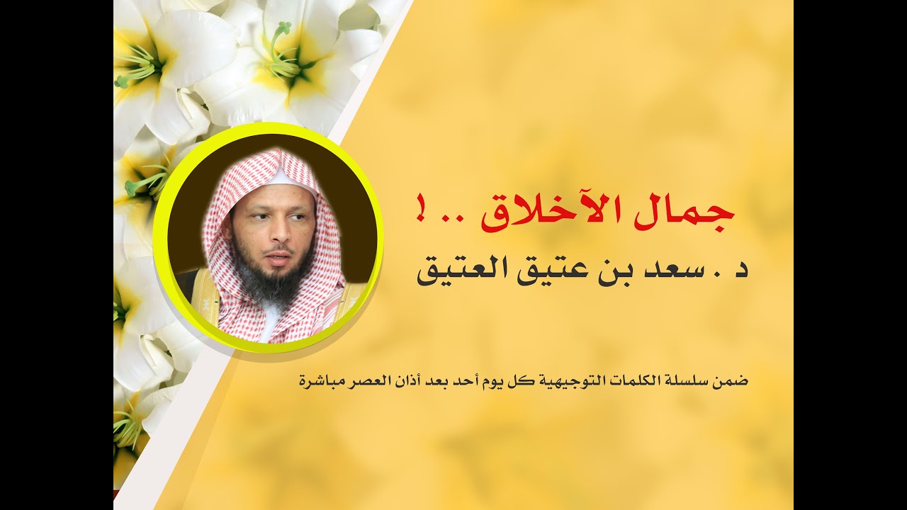 جمال الأخلاق  د   سعد العتيق