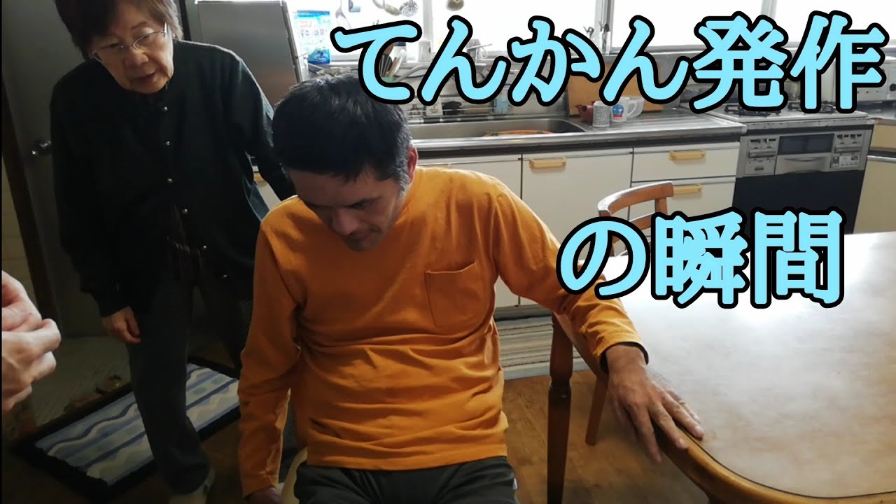 自閉症50才 まさか！てんかん発作で倒れる