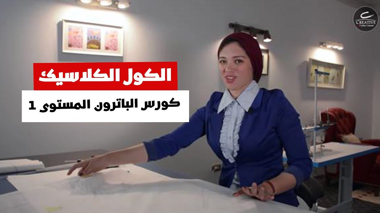 أسهل طريقة لرسم باترون الكول الكلاسيك | دورة الباترون المستوى الأول | Creative Online Course