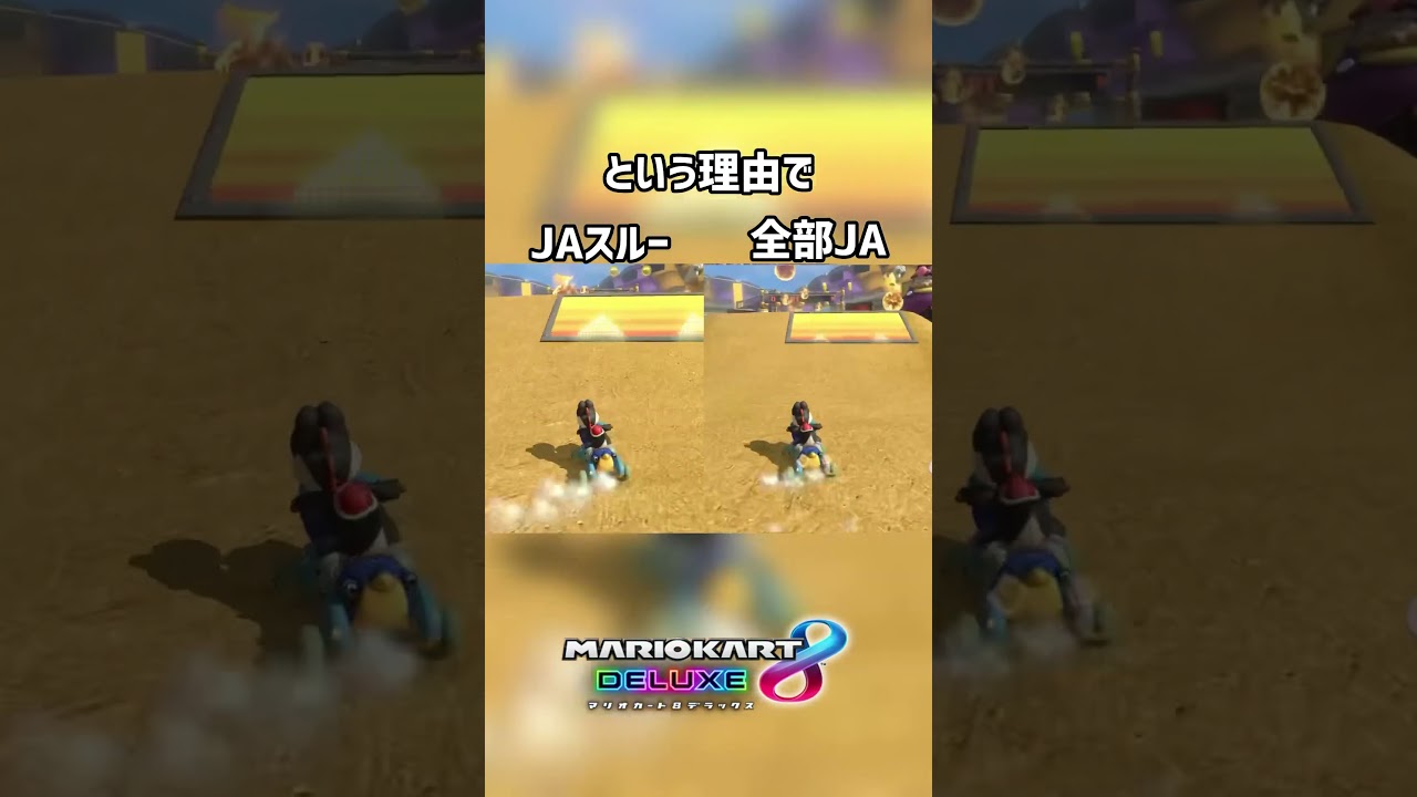 【マリオカート8DX】テクニック「JAスルー」 #マリオカート8dx