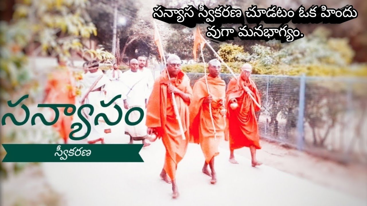 శ్రీ శంకరానంద స్వామి (సన్యాసం  స్వీకరణ) | Sri sankarananda swamy sanyasam sweekarana | Sanyasam