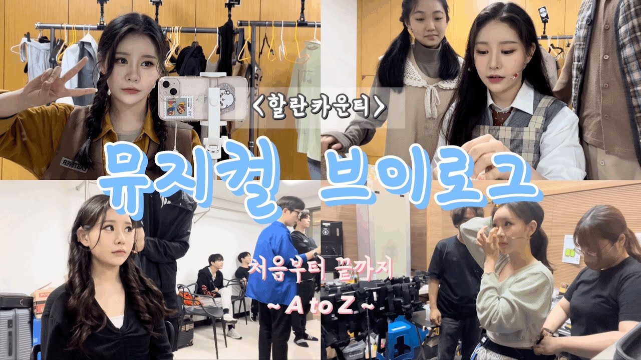 [뮤지컬배우 브이로그(v-log)] ㅣ 할란카운티 ㅣ 분장,백스테이지,대기실부터 ~ 배우들 인터뷰까지 ㅣ 배우분들 인터미션때는(쉴 때) 무엇을 하나요❔❕