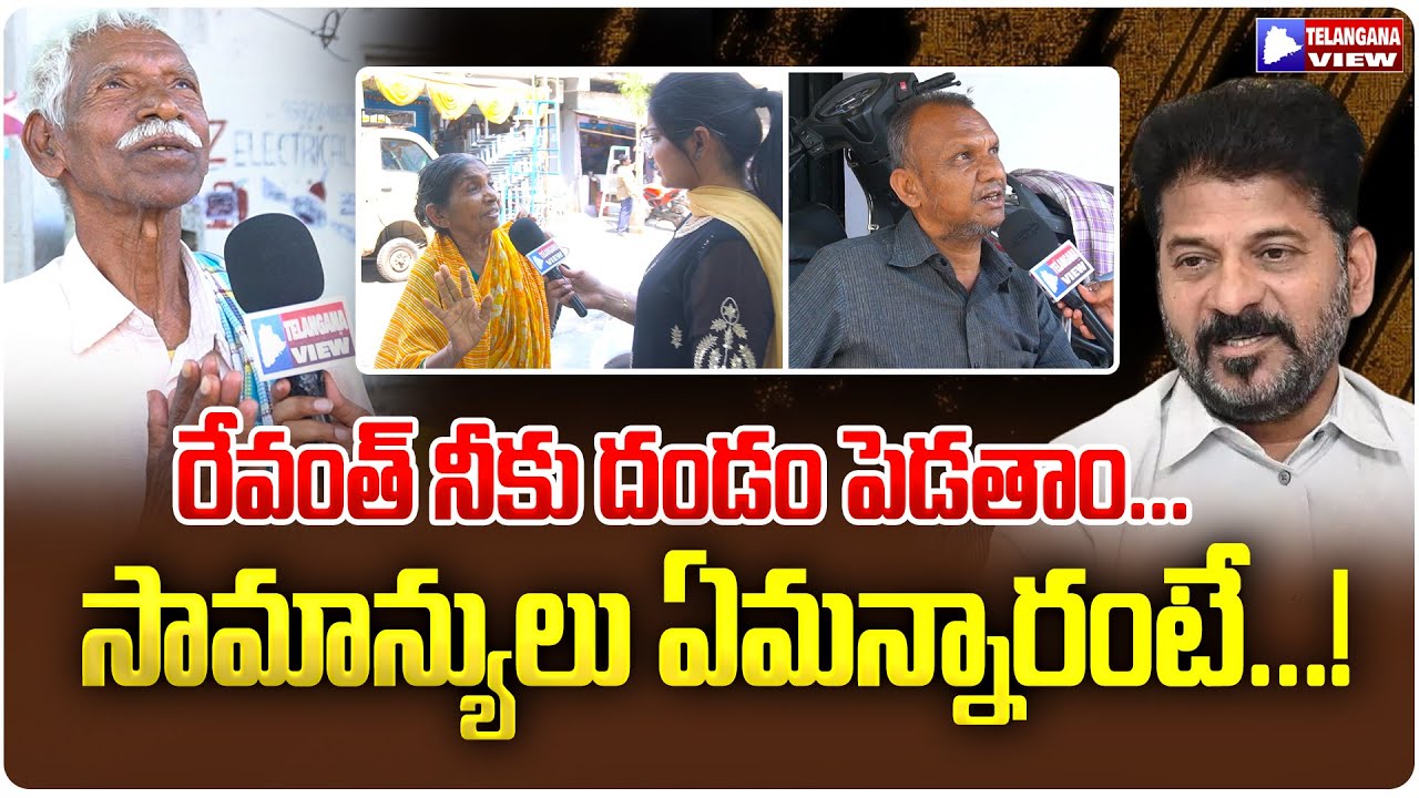 Revanth Reddy Congress Government: Public Response & Opinions in  #telangana #PublicReaction