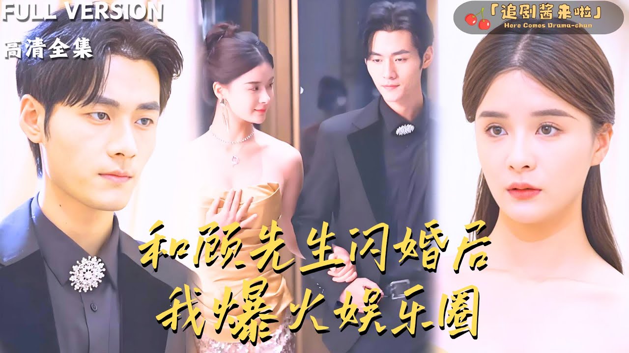 [MULTI SUB]《和顾先生闪婚后我爆火娱乐圈》孟娜×孟佳辉🍒 一场阴谋让夏暖家破人亡！七年后她化身宋凛归来，娱乐圈成复仇修罗场……