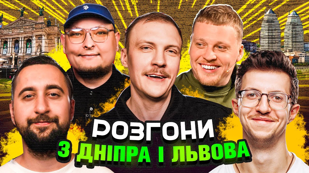 РОЗГОНИ З ДНІПРА і ЛЬВОВА | Бережко, Пінчук, Вахнич, Сафаров, Носов, Лузанов, Пунтус