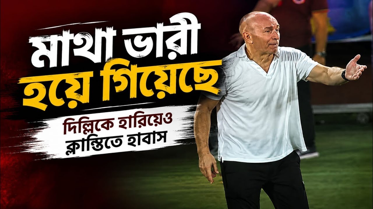 Mohun Bagan না NorthEast United - Durand Cup ফাইনালে কাকে চাইছেন East Bengal কোচ Habas?