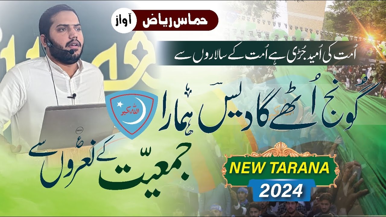 New Tarana - Ummat ke umeed juri hai umat k salaron sey ll New Jamiat Tarana 2024 ll Digital Taraney