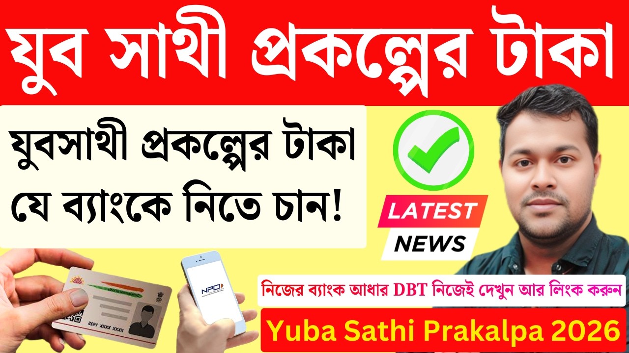 Yuba Sathi লাগবে DBT Link | যুবসাথী Aadhaar DBT link online | Yuva Sathi online apply | Jubo sathi