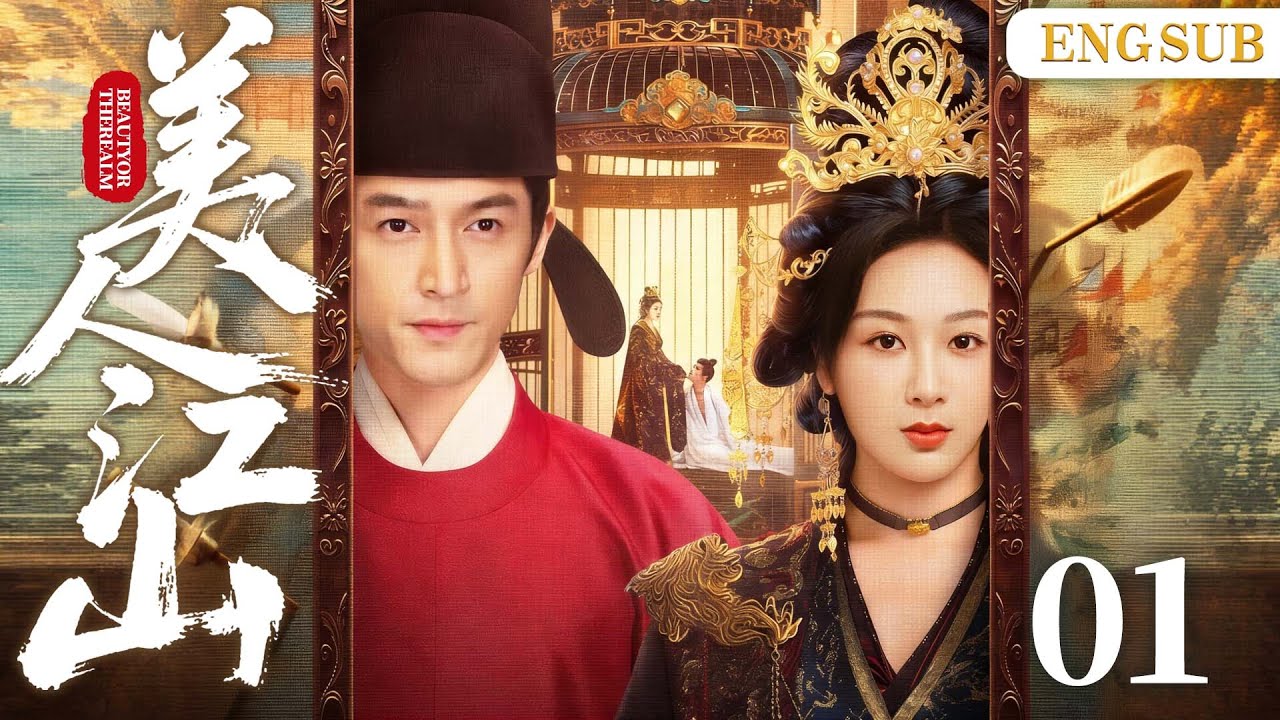 ENGSUB【美人江山/Duchess and Queen】01倾城姐妹被迫入宮，姐姐意外惨死成为君王白月光，妹妹续缘成余生慰藉，两段倾国之恋终随王朝覆灭。（刘涛、胡歌、杨紫）
