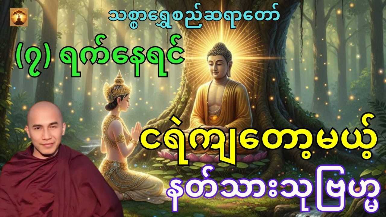 သစ္စာရွှေစည်ဆရာတော်ဟောကြားတဲ့ငရဲကျတော့မယ့်နတ်သား