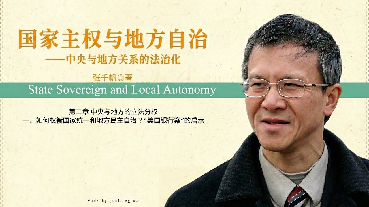 张千帆《国家主权与地方自治》 7.〈第二章 中央与地方的立法分权〉〈一、如何权衡国家统一和地方民主自治？&ldquo;美国银行案&rdquo;的启示〉