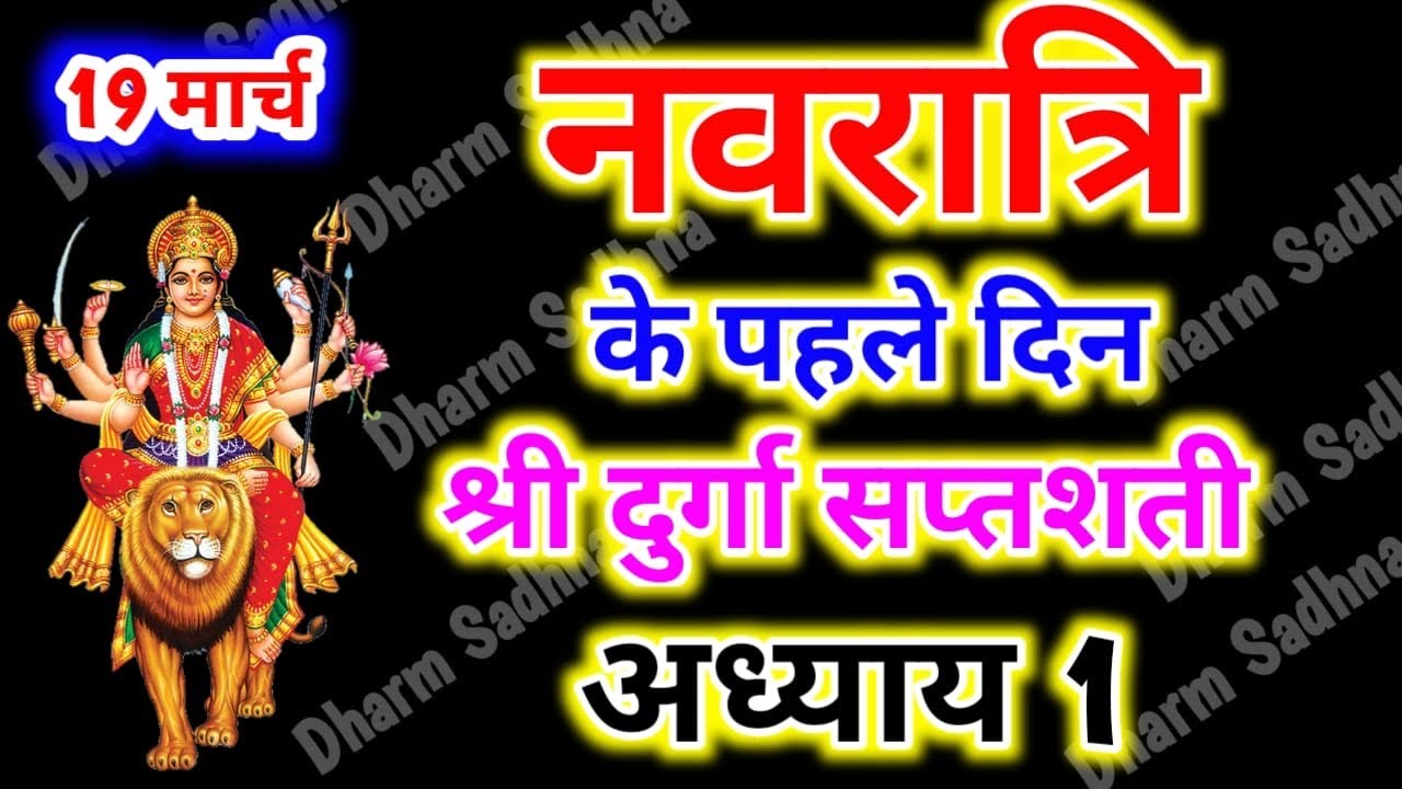 Navratri Path Day-1  Durga Saptashati Path 1 ।नवरात्रि के पहले दिन दुर्गा सप्तशती पाठ अध्याय 1 ।