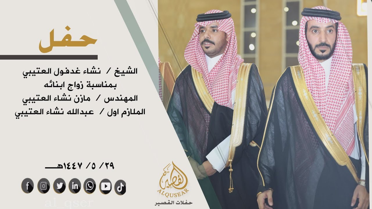 حفل الشيخ / نشاء غدفول العتيبي بمناسبة زواج ابنائه /المهندس مازن و الملازم اول / عبدالله
