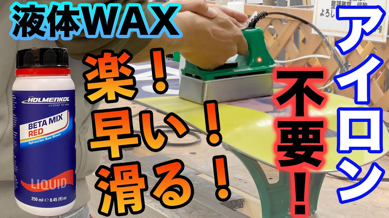 スノーボード 初心者にも激オススメWAX！超簡単に大切なボードをメンテナンスしよう！