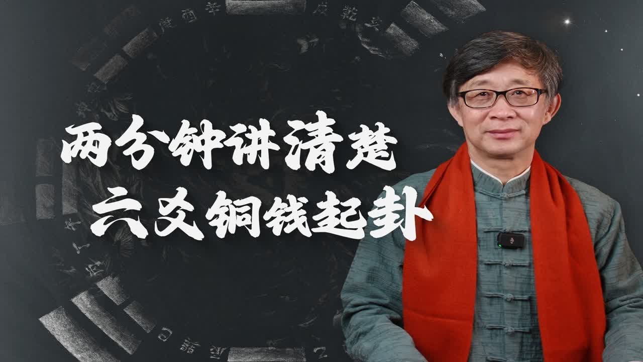 两分钟讲清楚，六爻铜钱起卦和对应卦象，看到就是赚到