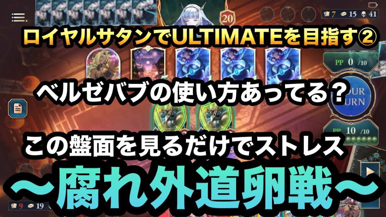 【シャドバWS】因縁の卵　盤面を横に広げることのみ考えた先に待っていたのは…サタン？進化ロイヤル✖︎サタンでULTIMAT行くまで②【Shadowverse: Worlds Beyond】　
