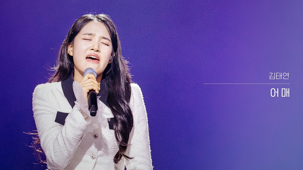 [클린버전] 김태연 - 어매｜현역가왕3 12회 260310 방송｜CReAstudio