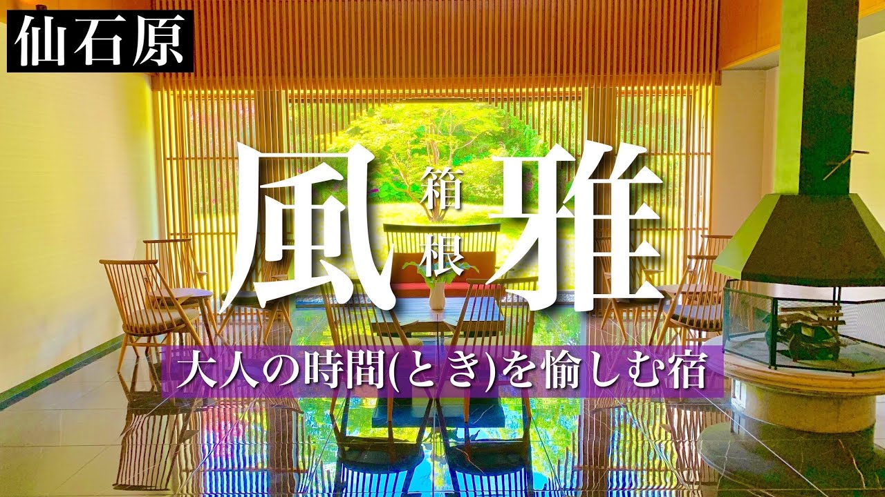 箱根のホテル【風雅】アートと温泉・美食を愉しむ大人な温泉宿！宿泊記【箱根風雅】