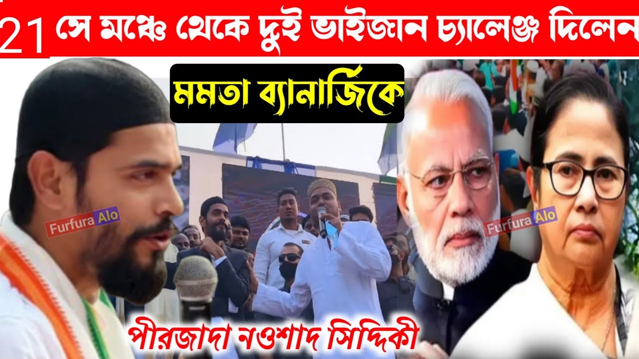 21 সে জানুয়ারি  মঞ্চ থেকে চ্যালেঞ্জ দিলেন দুই ভাইজান  শাসক দল কে,পীরজাদা নওশাদ সিদ্দিকী#furfura Alo