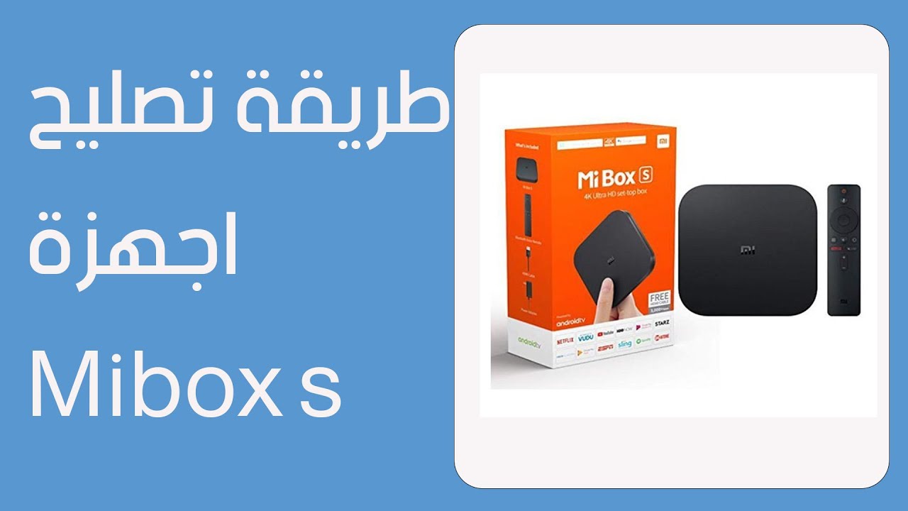 أسهل طريقة لإصلاح جهاز Mi Box S بسرعة