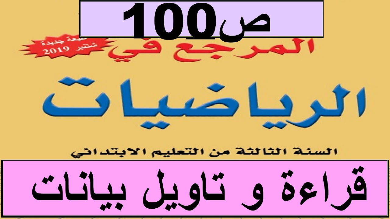 2020 قراءة و تاويل بيانات ص100 المرجع الرياضيات المستوى الثالث طبعة