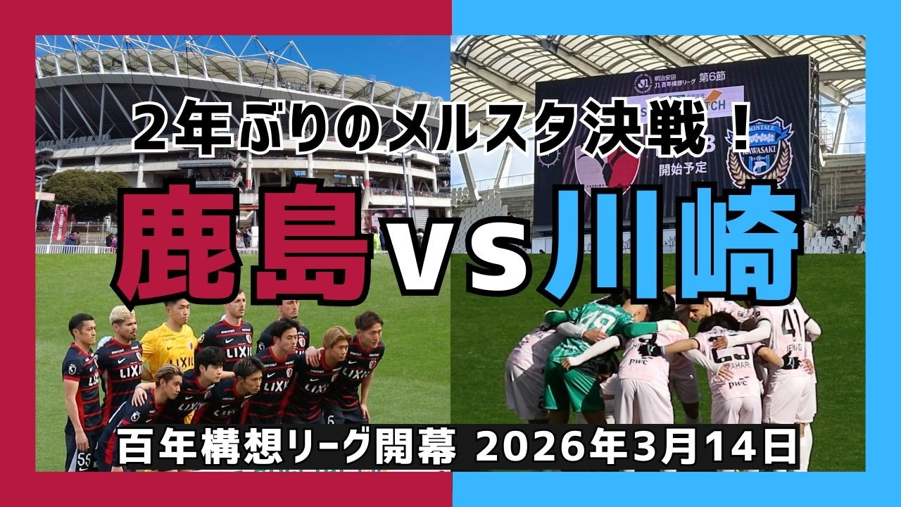 【現地観戦VLOG】久しぶりの鹿島遠征！｜鹿島アントラーズvs 川崎フロンターレ ｜2026.3.14 J1百年構想リーグ第6節｜メルカリスタジアム