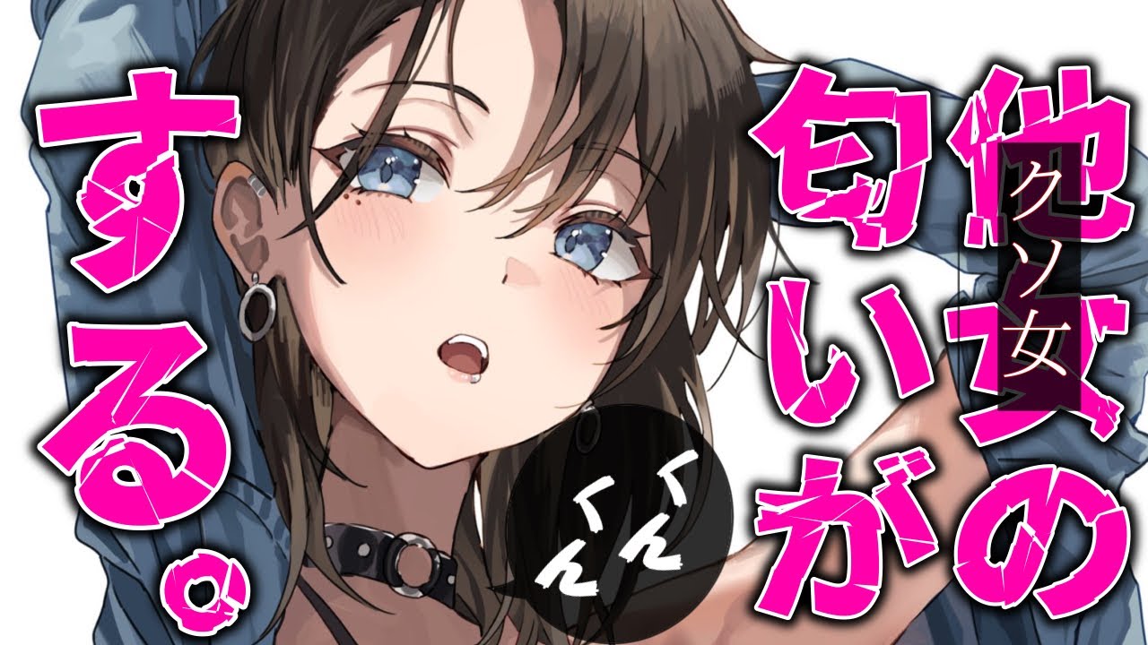 【心配性/ヤンデレ】帰宅後、彼女に匂いを“くんくん“嗅がれ嘘がバレてしまい…わからされる。【男性向けシチュエーションボイスASMR】