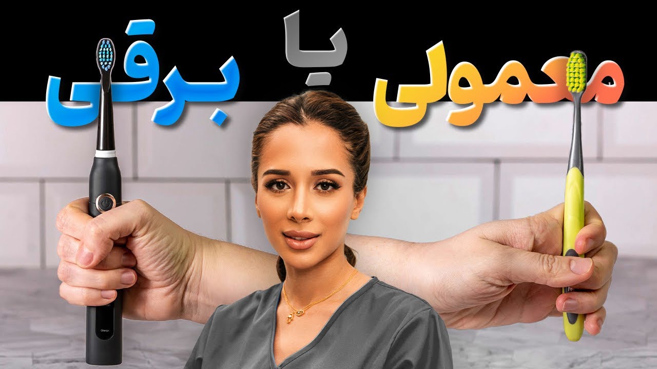 ⛔️مضرات مسواک برقی🪥🦷 | مسواک برقی‌ یا معمولی ؟🪥