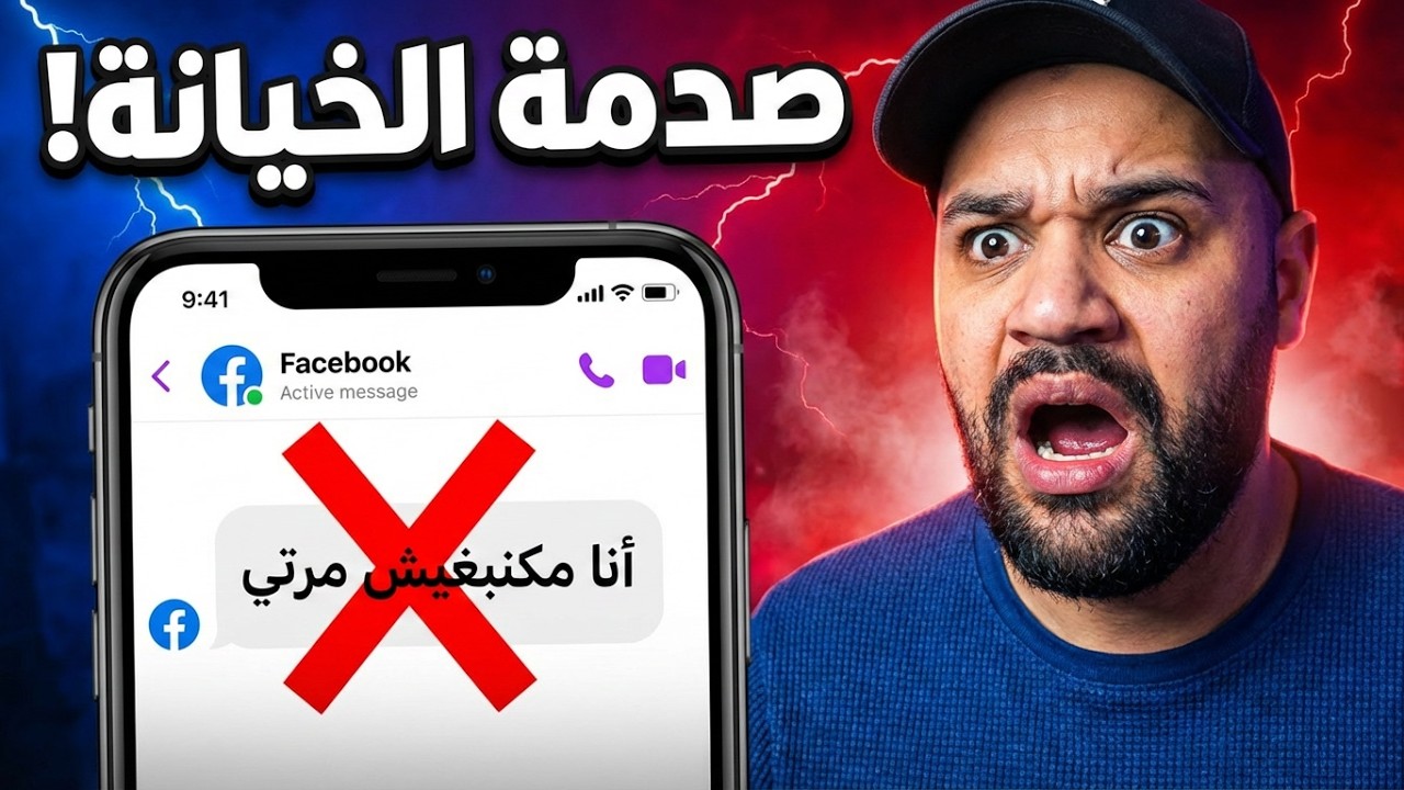 زوجها طاح فالفخ… وماعرف حتى صوت مراتو!