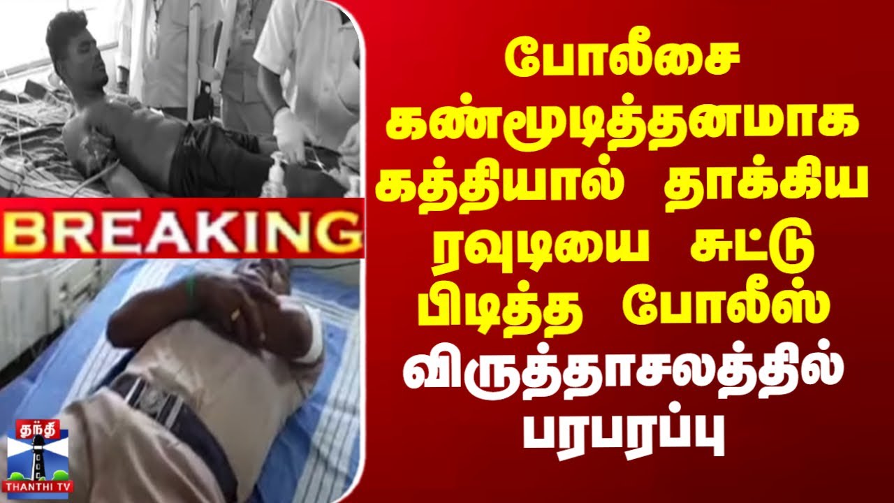 #BREAKING || Virudhachalam | போலீசை கண்மூடித்தனமாக கத்தியால் தாக்கிய  ரவுடியை சுட்டு பிடித்த போலீஸ்