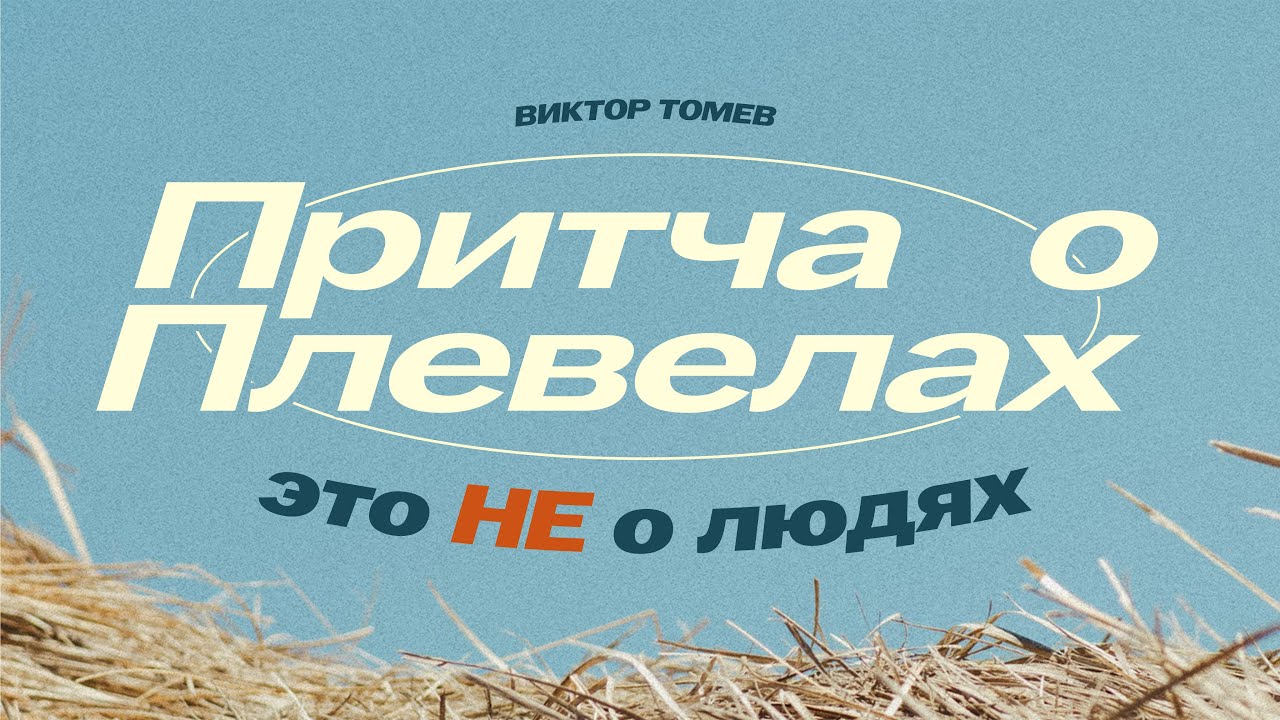Плевелы и пшеница - это  ветхий и Новый Завет | Виктор Томев
