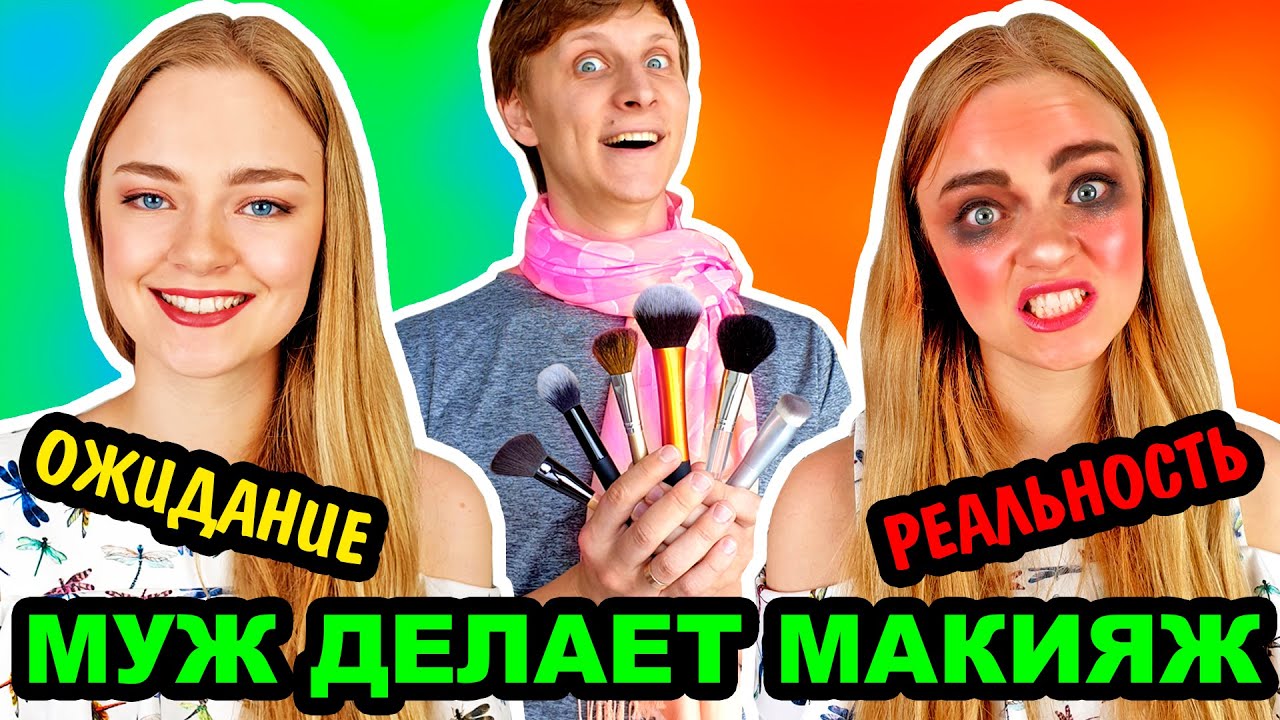 ПАРЕНЬ ДЕЛАЕТ МНЕ МАКИЯЖ Ожидание VS Реальность МОЙ МУЖ ДЕЛАЕТ МЭЙКАП Ната Лайм и Артем
