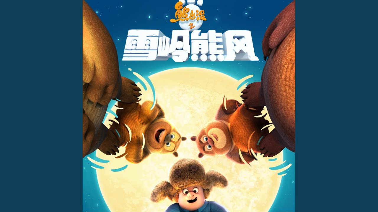 你從未離去 (《熊出沒之雪嶺熊風》插曲)
