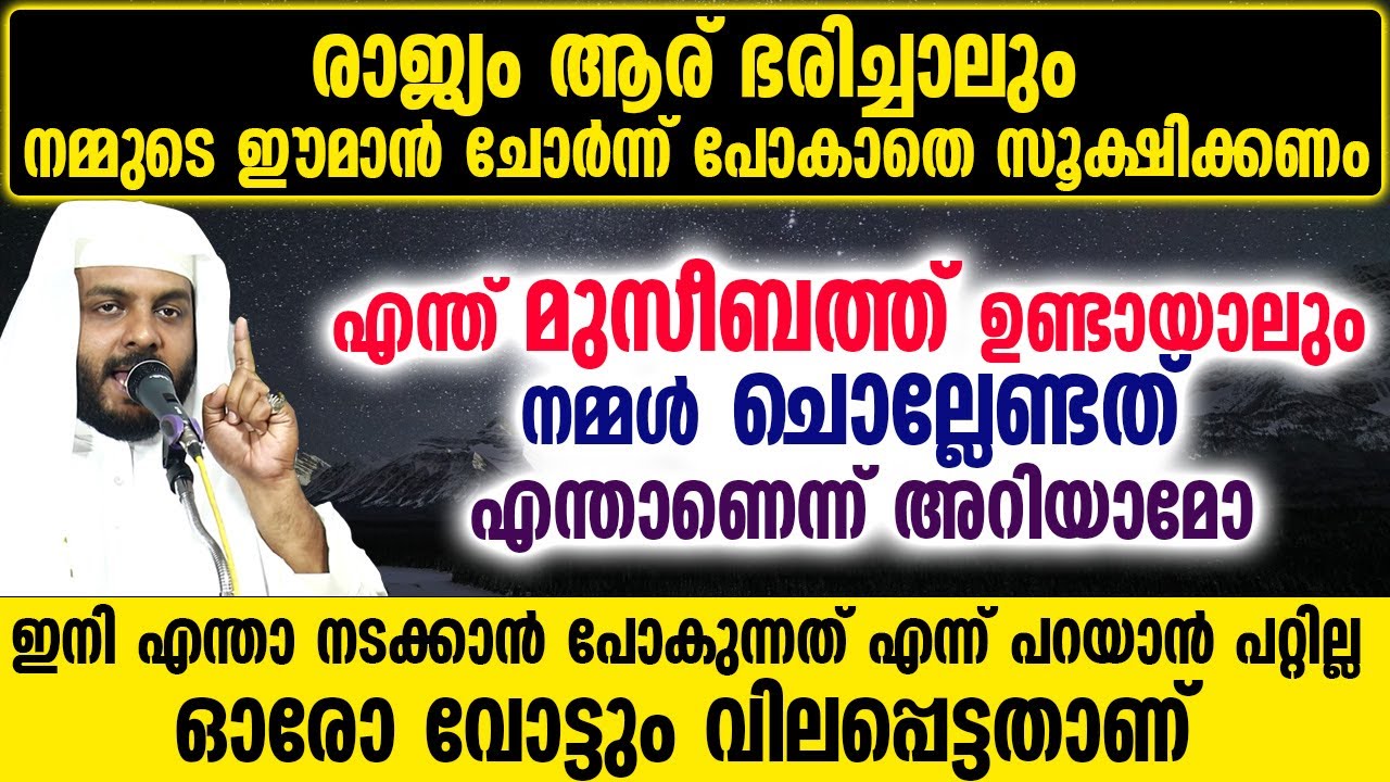 രാജ്യം ആര് ഭരിച്ചാലും നമ്മുടെ ഈമാൻ ചോർന്ന് പോകാതെ സൂക്ഷിക്കണം എന്ത് മുസീബത്ത് ഉണ്ടായാലും ചൊല്ലേണ്ടത്