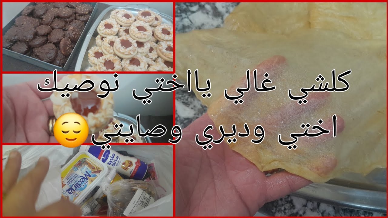 يااختي راه الكوى وشوا الله المستعان درت رقاق ليلة 27وزوجي ربي يحفظه عجبه بزاف السنيكرز جا يدوب☺️