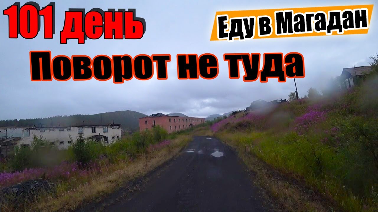 №101. 😬Трасса Колыма. Магаданская область. Аркагала, Мяунджа, Большевик. На велосипеде до Магадана.