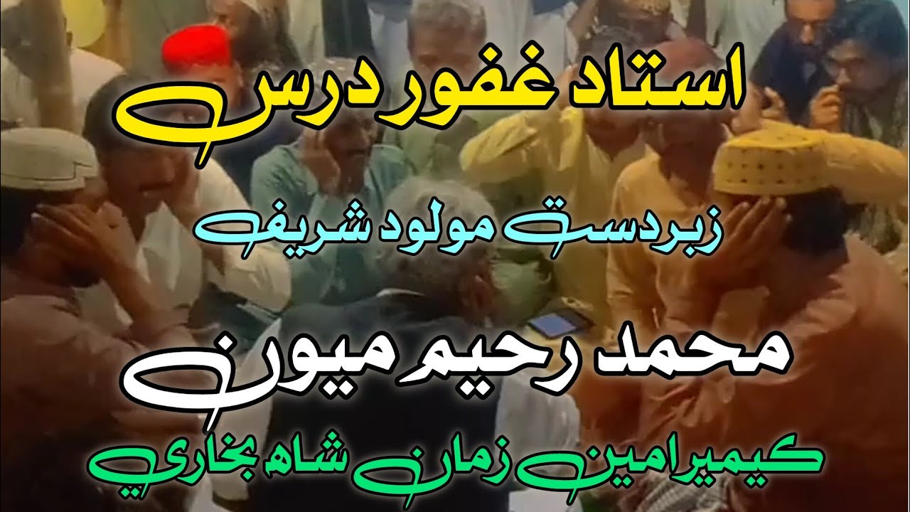 استاد غفور درس ء ميان۔  مولود شريف۔