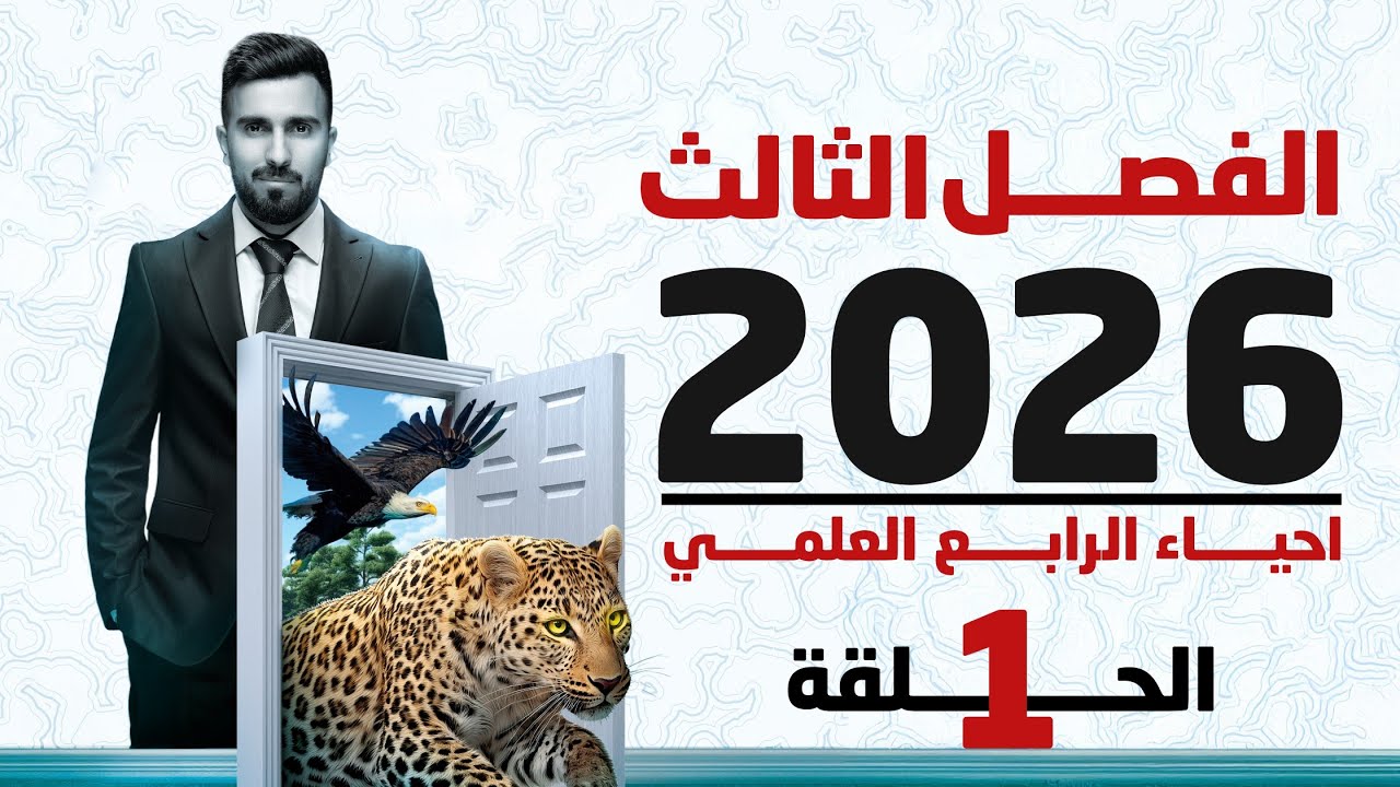 احياء الرابع علمي 2026 | الفصل الثالث | المحاضرة 1