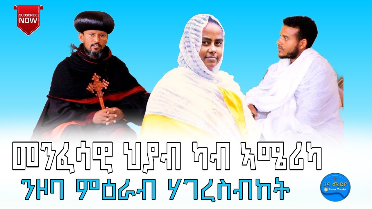 መንፈሳዊ ህያብ ካብ ኣሜሪካ ንዞባ ምዕራብ ሃገረስብከት/Surprise Gift 2025 #abune_natnael @ZemaritTirhas